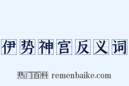 伊势神宫反义词是什么意思的图片